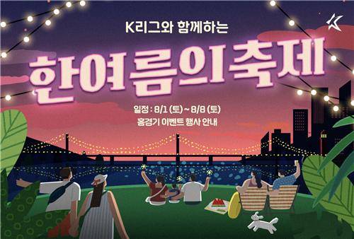 K리그 경기장에서 즐기는 한여름의 축제 [한국프로축구연맹 제공. 재판매 및 DB 금지]