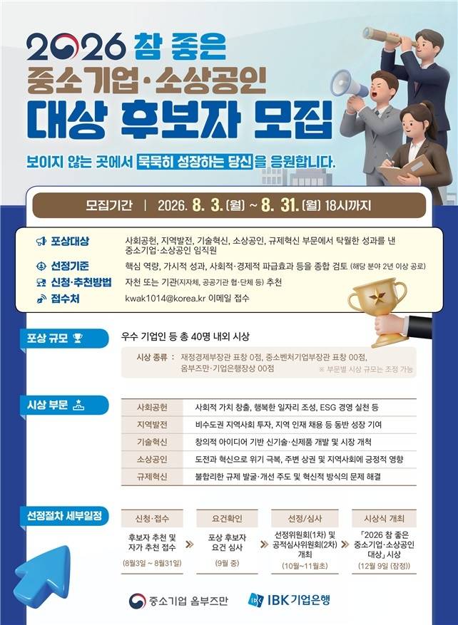 참좋은 중소기업·소상공인 후보자 모집 [중소기업 옴부즈만 제공. 재판매 및 DB 금지]