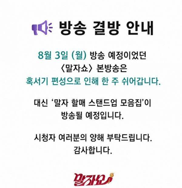 사진=말자쇼 공식 채널