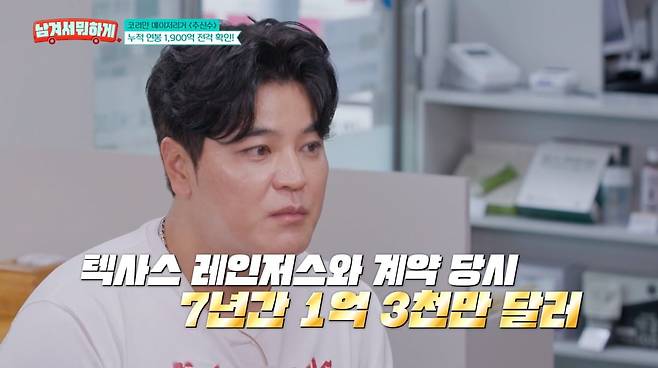 Pak Se-ri appeared on the tvN STORY variety show What Are You Doing with Leftovers? and shared a perplexing anecdote about the time he treated Choo Shin-soo to a meal. Pak Se-ri stated that Choo Shin-soo is the wealthiest of the younger people he has treated to meals, and revealed that he felt a strange sensation watching Choo leave in a Maybach, unlike himself who took a taxi home after the meal.On the show, Choo Shin-soo candidly disclosed his salary during his Major League days and the maintenance costs of his home in Texas. He explained that he received $130 million when he signed with the Texas Rangers, and that the monthly maintenance costs alone for his current residence, spanning 5,500 pyeong (approximately 18,200 square meters), amount to about 10 million won.Furthermore, Choo recalled the financial hardships he experienced during his minor league days, contrasting with his glamorous present. He confessed that he endured a difficult life, receiving a monthly salary of $700 every two weeks and surviving on a single pizza for four days.Choo emphasized that his time in the minor leagues was the hardest period of his life. He expressed his honest feelings, stating that he never wants to go back to those days and that even if a major league career were guaranteed, he would not want to repeat life in the minor leagues.