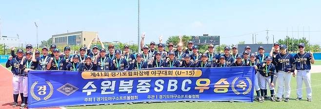 제41회 경기도협회장배 야구대회(U-15)에서 정상에 오른 수원북중SBC 선수단이 기념촬영을 하고 있다.