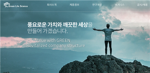 (사진=그린생명과학 홈페이지 갈무리)