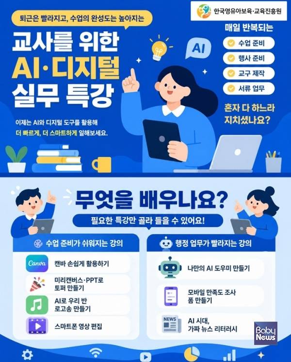교사를 위한 생성형 인공지능(AI) 디지털 특강 일정.&nbsp;ⓒ한국영유아보육교육진흥원