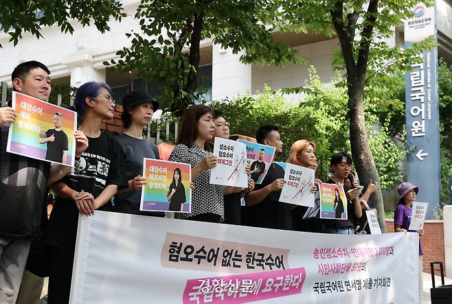 한국농인LGBT+ 활동가들이 4일 서울 강서구 국립국어원 앞에서 ‘혐오수어 없는 한국수어’를 요구하는 기자회견을 열고 있다. 이들은 농인성소수자·연대시민 1073명과 57개 시민사회단체의 연서명을 국립국어원에 제출했다. 강윤중 선임기자