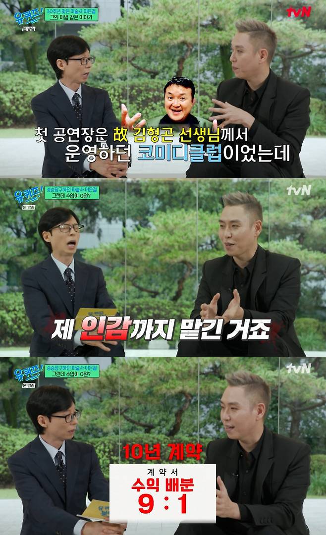 The Magician Lee Eun-gyeol appeared on tvNs You Quiz on the Block and revealed his past, in which he was forced into a 10-year slave contract by an insider he trusted early in his career. He recalled the difficult times he went through, including financial hardship due to an unfair 9:1 profit split at the time, and the period when he had to suspend his magic activities and live like a recluse because of the contract issues.Lee Eun-gyeol stated that although he poured his passion into practicing every day at the performance venue, he had entrusted his personal seal to someone he trusted like family, only to find that a long-term contract had been signed without his knowledge. He explained that he was forced to give up magic for about two years due to legal disputes, such as receiving certified letters whenever he prepared for a performance.