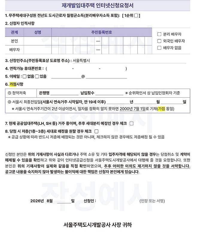 서울주택도시개발공사(SH공사) 지난달 30일 올린 ‘2026년 재개발임대주택 모집’ 인터넷신청 요청서.