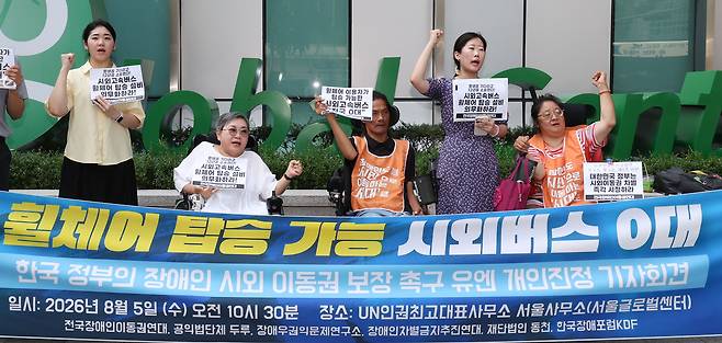 전국장애인이동권연대 관계자들이 5일 오전 서울 종로구 유엔인권최고대표사무소 서울사무소 앞에서 한국 정부의 장애인 시외이동권 보장을 촉구하며 유엔 개인진정 제기 기자회견을 하고 있다. 뉴스1
