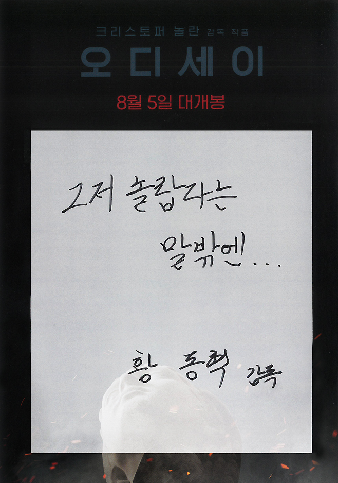 ‘오디세이’의 감상평을 남긴 황동혁 감독.