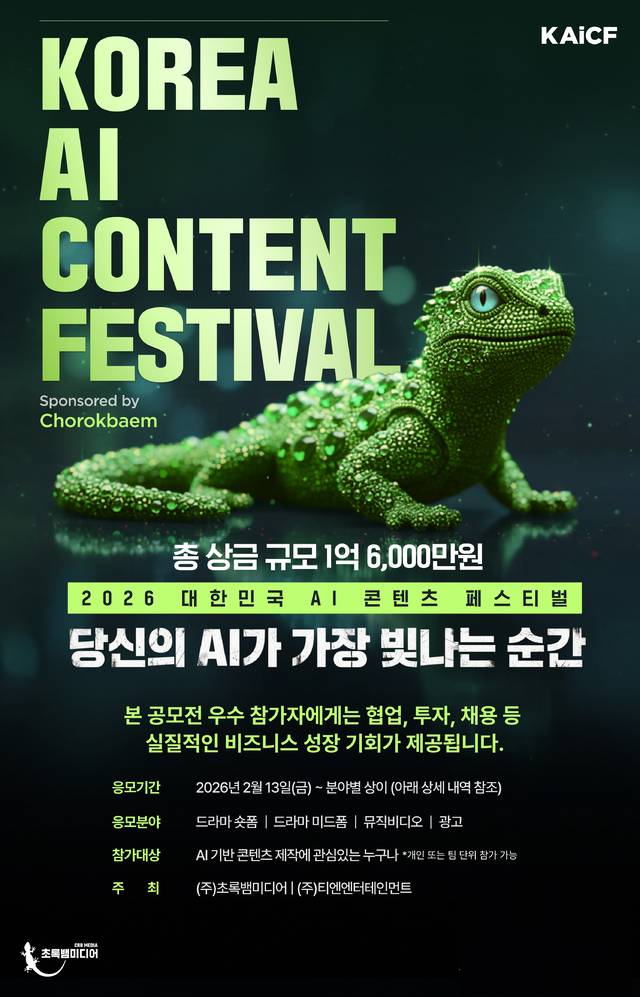 ‘2026 대한민국 AI 콘텐츠 페스티벌’ 포스터(사진제공=초록뱀미디어)