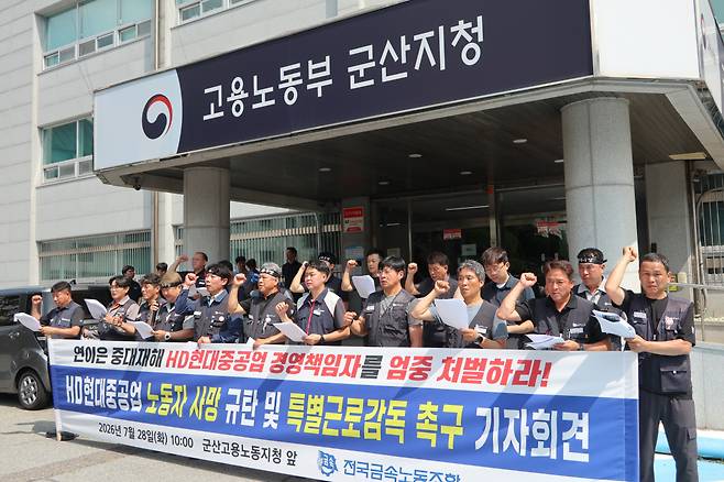 ◇전국금속노동조합은 지난달 28일 고용노동부 군신지청 앞에서 현대중공업의 특별근로감독을 촉구했다. 사진제공=전국금속노조