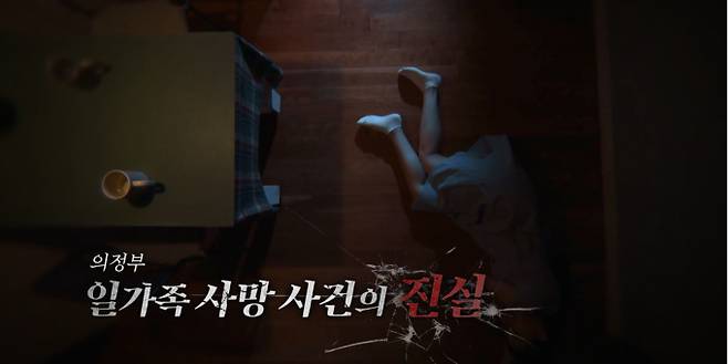‘실화탐사대’ 의정부 일가족 사망 사건 진실 (제공: MBC)