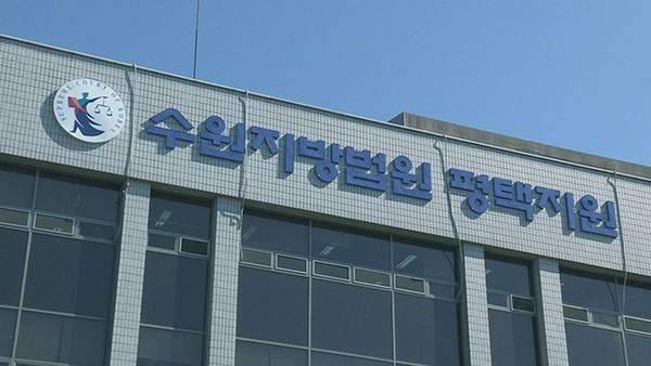 수원지법 평택지원 [연합뉴스]