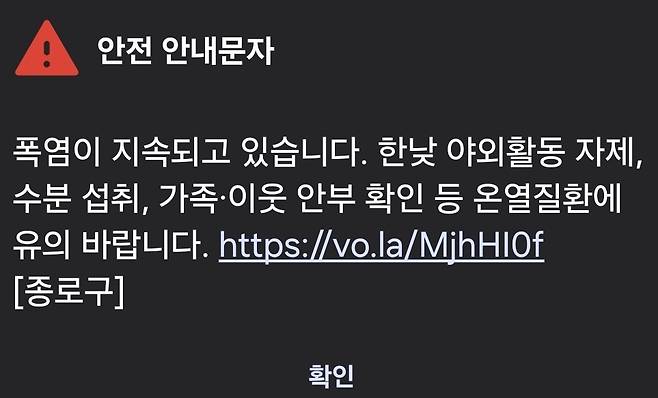 5일 오전 발송된 야외활동 자제 내용이 담긴 안전 안내문자. 이영기 기자