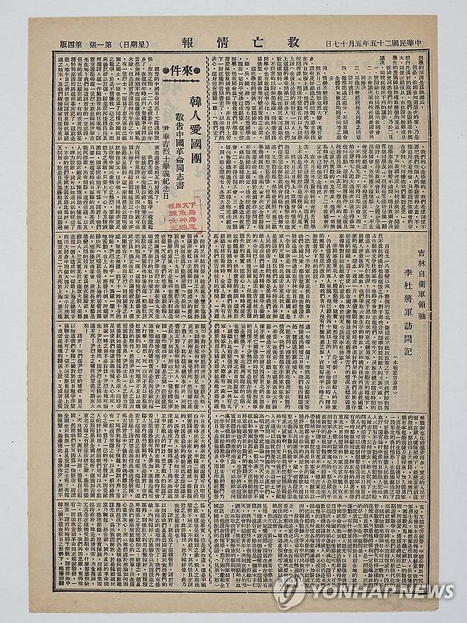 한인애국단 성명서 실린 중국 신문 (천안=연합뉴스) 독립기념관은 광복절을 맞아 중국인 수집가로부터 한국 독립운동 및 일제 침탈의 역사를 증명하는 사료 12점을 기증받았다고 6일 밝혔다. 사진은 백범 김구가 이끈 한인애국단의 한·중 연대투쟁 권고문이 게재된 '구망정보'(救亡情報, 1936년 5월 17일 자). 2026.8.6 [독립기념관 제공. 재판매 및 DB 금지] yej@yna.co.kr