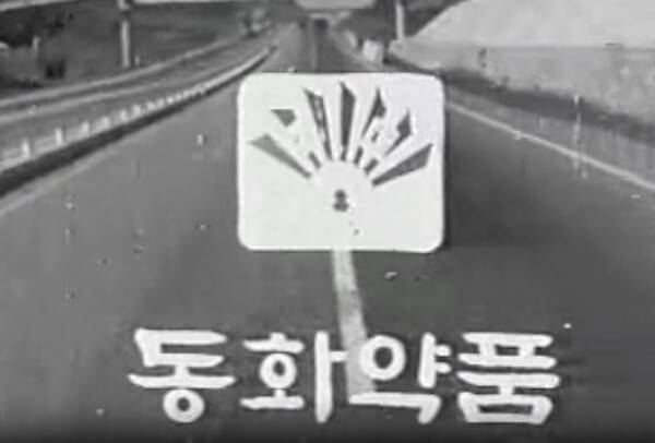 부채표 동화약품 1960년대 광고모습. [출처=동화약품]