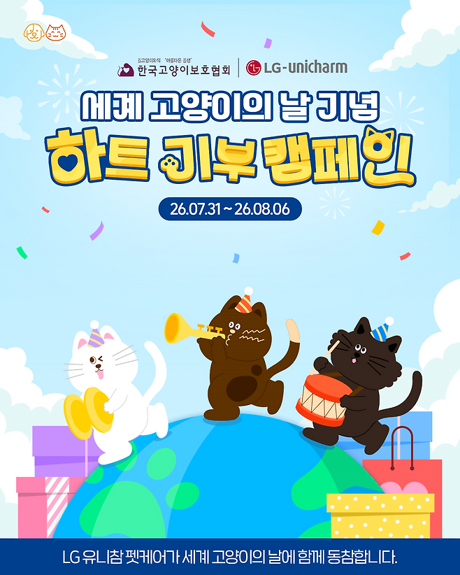세계 고양이의 날 기념 하트 기부 캠페인(사진제공 LG유니참)