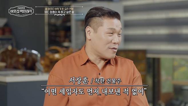 농구선수 출신 방송인 서장훈./사진=EBS '서장훈의 이웃집 백만장자' 제공, 뉴시스
