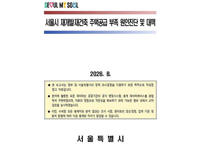 서울시가 청와대에 전달한 주택 보고서 표지. [사진 서울시]