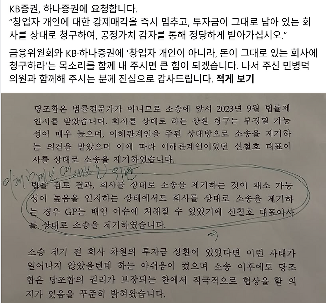 신철호 OGQ 대표는 “(KB증권, 하나증권이) 회사를 상대로 하면 질 가능성이 있기에, 투자금이 그대로 남아 있는 회사를 의도적으로 피하고 창업자 개인을 겨냥했다”며 관련 내용이 담긴 금융위 답변서를 공개했다.[페이스북]