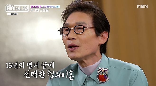 코미디언 김정렬이 이혼 소식을 뒤늦게 알렸다. MBN '김주하의 데이앤나잇' 방송 캡처