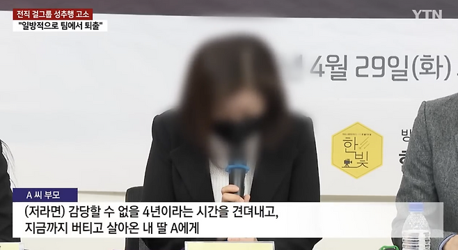 소속사 대표를 성추행 혐의로 고소한 메이딘의 멤버 어머니가 지난해 4월, 기자회견을 열어 공론화에 나서고 있는 모습. [유튜브 채널 YTN]