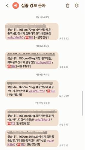 실종경보문자 [연합뉴스 자료사진]