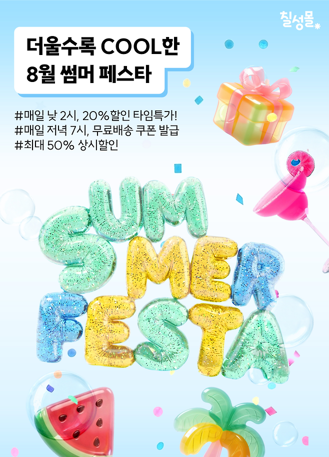 ▲롯데칠성이 오는 23일까지 '썸머 페스타'를 연다. 사진=롯데칠성음료