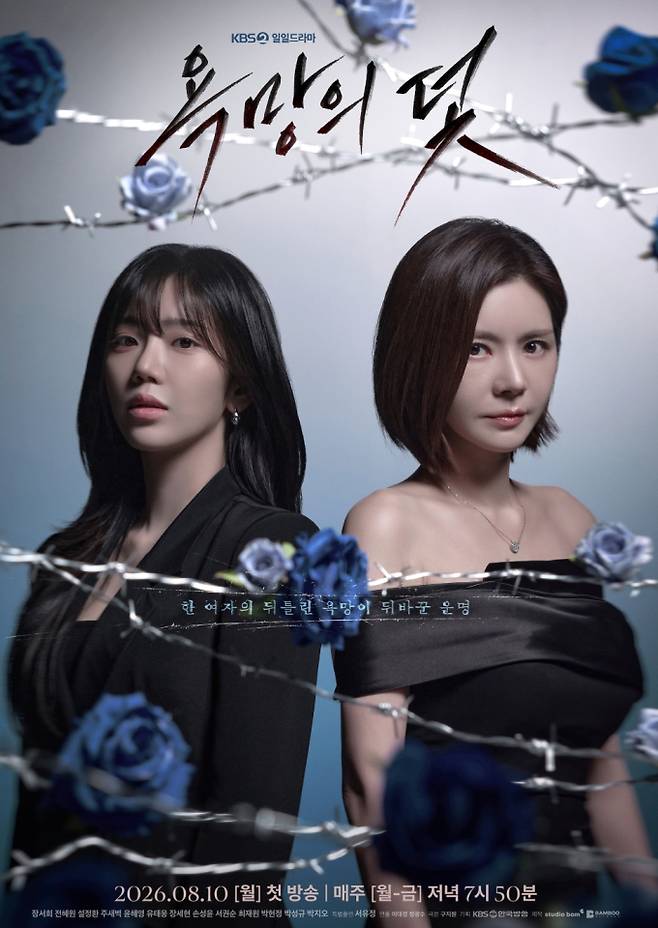 '욕망의 덫' 원작, 등장인물관계도, 몇부작, OTT는?