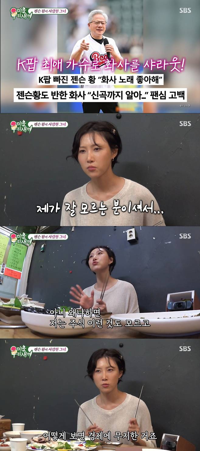 젠슨 황을 몰랐던 화사. /사진=SBS '미운 우리 새끼' 캡처