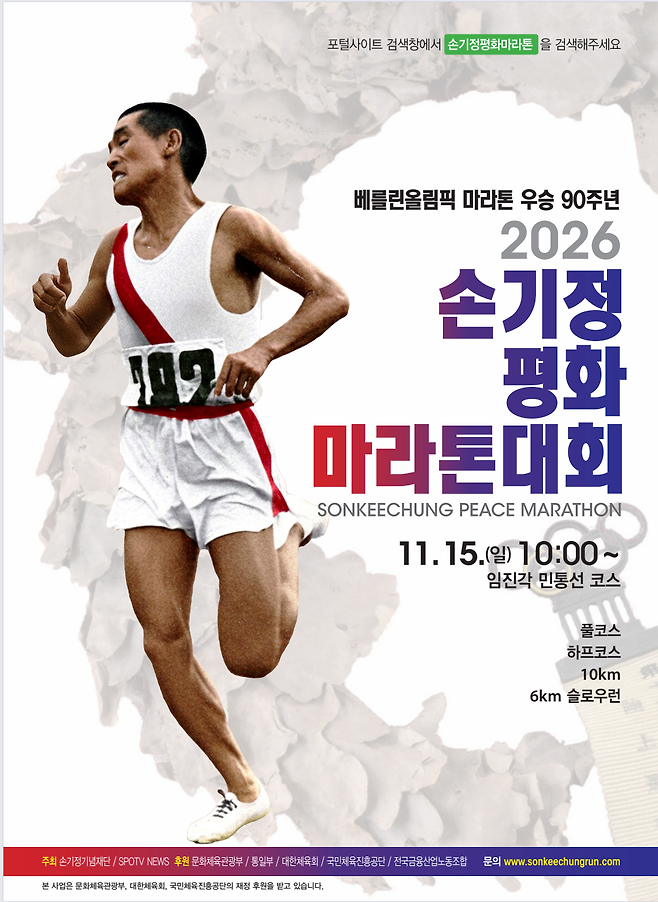 ▲ 2026 손기정 마라톤이 11월 15일 임진각 일대에서 열린다.