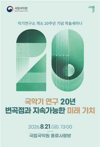 국립국악원 '변곡점과 지속 가능한 미래 가치' 세미나 [국립국악원 제공. 재판매 및 DB 금지]
