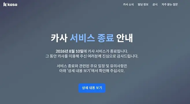 국내 1호 부동산 조각투자 업체인 카사(운영사 카사코리아)가 서비스를 종료했다. 사진=카사 홈페이지
