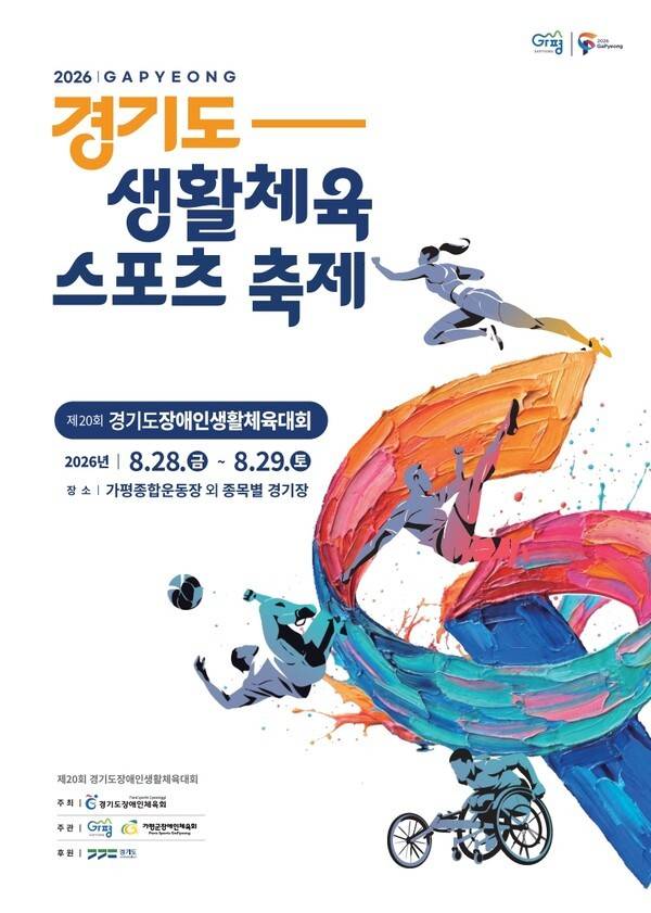 경기도 가평군이 오는 28일부터 이틀간 개최하는 '제20회 경기도장애인생활체육대회'의 공식 홍보 포스터./사진=가평군