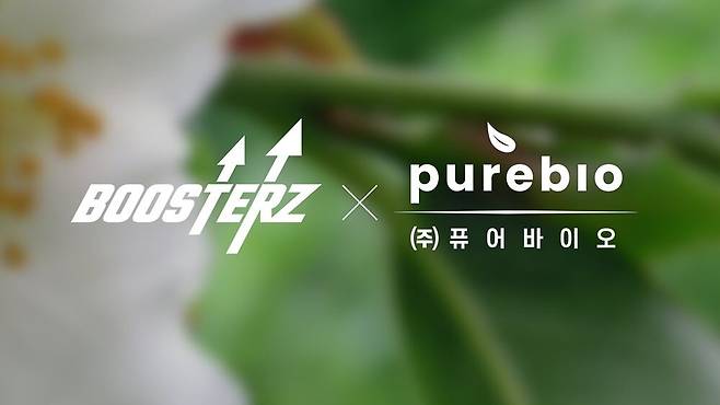 부스터즈, 퓨어바이오 자회사 편입(사진 제공: 부스터즈)