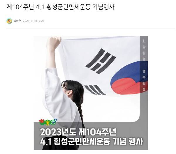 ▲ 2023년 횡성군민만세운동 기념행사 관련 횡성군의 공식 게시물.