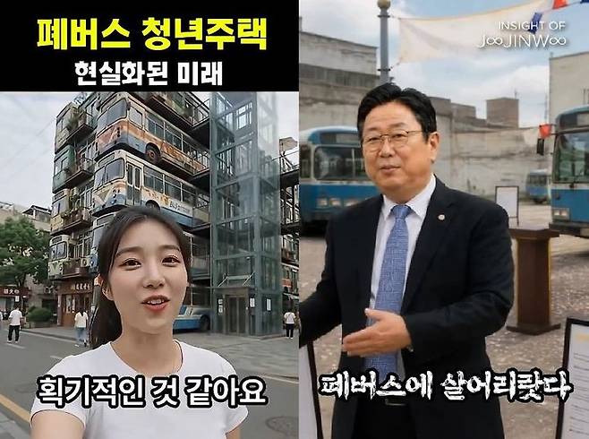 [서울=뉴시스] 황희 더불어민주당 의원이 제시한 '폐버스 청년주택' 아이디어를 두고 논란이 이어지는 가운데, 온라인에서 인공지능(AI)을 활용한 영상 콘텐츠가 인기를 얻고 있다. (사진=인스타그램, X 캡처)