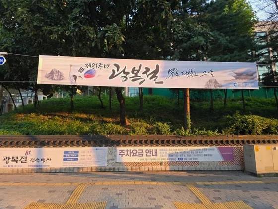 인천시가 최근 인천시청 부근에 내걸은 광복절 관련 현수막 사진. (사진 출처=인천시청 홈페이지)