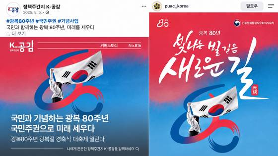 지난해 8월 문화체육관광부 정책주간지 등에서 사용한 이미지에는 태극기가 정방향으로 그려져있다. '광복 80주년 기념사업추진위원회'의 브랜드 이미지로 추정된다. (사진출처=K공감 페이스북, 민주평통 인스타그램)