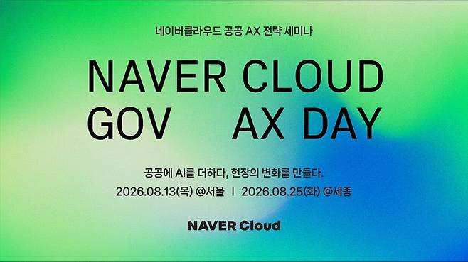 네이버클라우드는 오는 13일 서울드래곤시티에서 '공공 AX 전략 세미나'를 열고 인공지능(AI) 업무 협업툴 '네이버웍스'의 신기능 3종을 발표한다고 12일 밝혔다. 네이버클라우드 제공