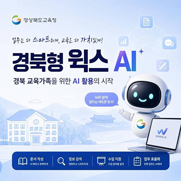 생성형 AI 통합 플랫폼 ‘경북형 웍스 AI’ 활용 동영상 강의 포스터  [사진=경북교육청]