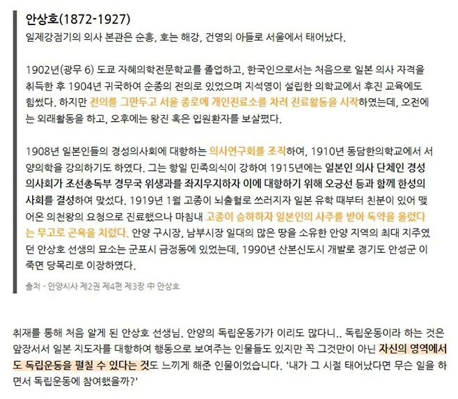 하영의 증조부 안상호를 독립운동가로 소개했다 최근 삭제된 안양시의 블로그 게시글. 안양시 블로그 캡처