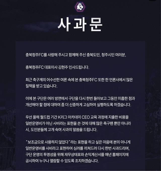 김현주 충북청주 대표이사 사과문. /사진=충북청주 SNS