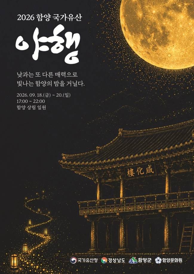 함양문화원이 9월 함양 상림공원과 최치원 역사공원 일원에서 '2026 함양 상림 야행'을 연다. 홍보 포스터. /함양문화원