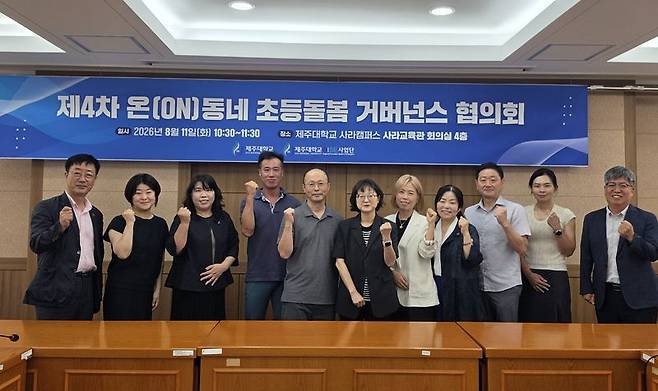 신애경 제주대학교 사라캠퍼스 부총장을 비롯한 ‘온(ON)동네 초등돌봄 거버넌스’ 관계자들이 지난 11일 제주대 사라캠퍼스에서 제4차 협의회를 마친 뒤 기념촬영을 하고 있다. 제주대는 지자체·교육청·지역사회와 함께 지역 특성에 맞는 초등돌봄 지원모델을 구축하고 있다. /사진=제주대학교 RISE사업단 제공
