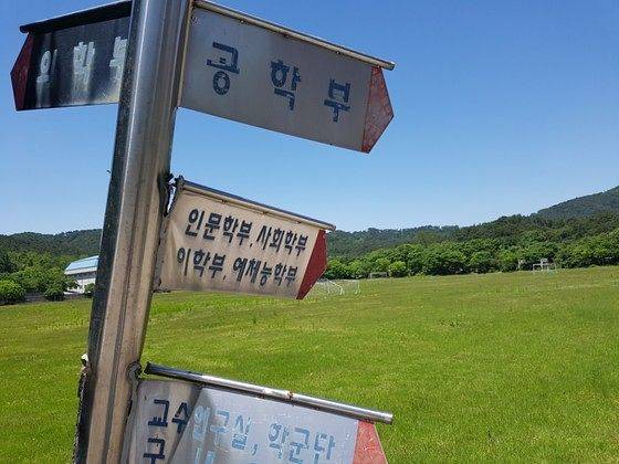 2018년 폐교 당시 서남대 캠퍼스 모습. 안내판이 녹슬고 구겨져 있다. 남원=김준희 기자