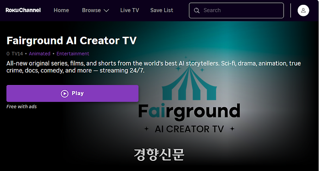 미국 스트리밍 플랫폼 로쿠에 입점한 AI 콘텐츠 업체 페어그라운드 소개페이지. 로쿠 홈페이지 갈무리.