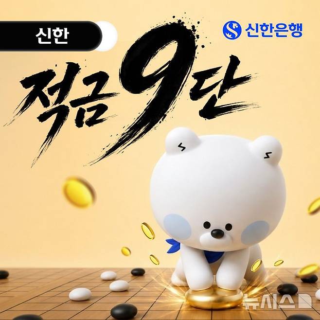 [서울=뉴시스]신한은행은 청년층 등의 목돈 마련을 지원하기 위해 최고 연 9% 금리를 제공하는 '신한 적금 9단'을 출시한다고 13일 밝혔다. (사진=신한은행 제공). 2026.08.13. photo@newsis.com