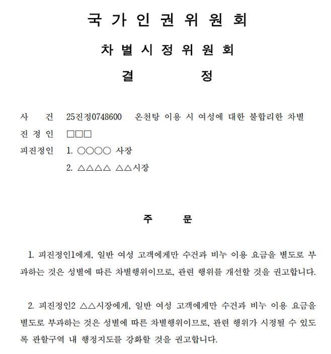 국가인권위원회 결정문. 국가인권위원회 홈페이지