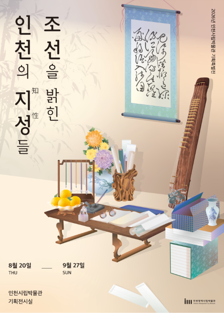 ▲기획특별전 ‘조선을 밝힌 인천의 지성들’ 포스터 ⓒ인천시립박물관