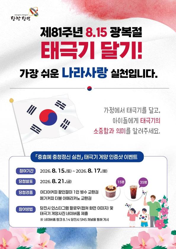 "광복절에 태극기 달면 빙수·커피 상품권" [당진시 제공. 재판매 및 DB 금지]